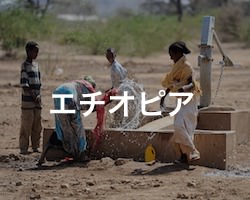 エチオピアの治安・テロ・危険・安全