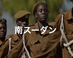 南スーダンの治安・テロ・危険・安全