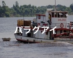 パラグアイの治安・テロ・危険・安全