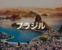 ブラジルの治安・テロ・危険・安全