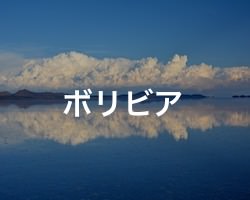 ボリビアの治安・テロ・危険・安全