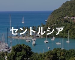 セントルシアの治安・テロ・危険・安全