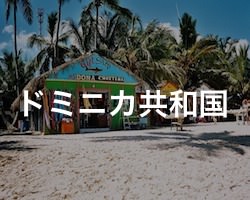 ドミニカ共和国の治安・テロ・危険・安全