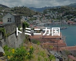 ドミニカ国の治安・テロ・危険・安全