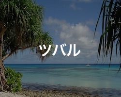 ツバルの治安・テロ・危険・安全