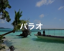 パラオの治安・テロ・危険・安全