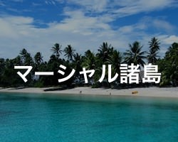 マーシャル諸島の治安・テロ・危険・安全