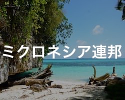 ミクロネシア連邦の治安・テロ・危険・安全