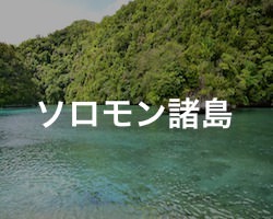 ソロモン諸島の治安・テロ・危険・安全