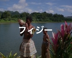 フィジーの治安・テロ・危険・安全