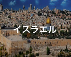 イスラエルの治安・テロ・危険・安全