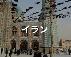 イランの治安・テロ・危険・安全