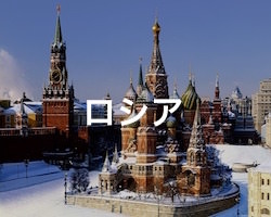 ロシアの治安・テロ・危険・安全