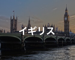 イギリスの治安・テロ・危険・安全