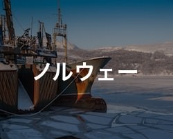 ノルウェーの治安・テロ・危険・安全