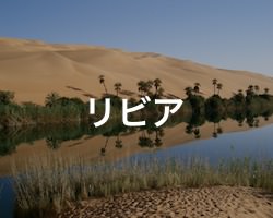 リビアの治安・テロ・危険・安全