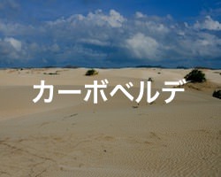 カーボベルデの治安・テロ・危険・安全