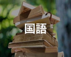 高校受験する中学生向け国語無料クイズ問題