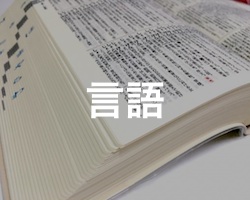 SPI言語対策向け無料クイズ問題