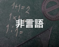 SPI非言語対策向け無料クイズ問題