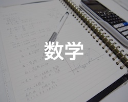 高校受験する中学生向け数学無料クイズ問題