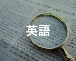 高校受験する中学生向け英語無料クイズ問題