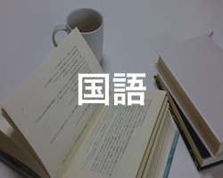 大学受験者向け国語無料クイズ問題