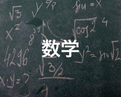 大学受験者向け数学無料クイズ問題